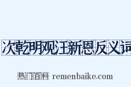 次乾明观汪新恩反义词是什么意思的图片